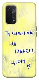 Чехол Demsky Ты сильнее чем думаешь для Oppo A54 4G
