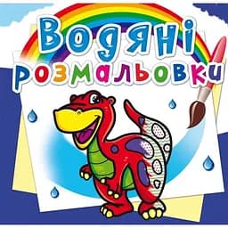 Водяна розмальовка Кристал Бук Динозаврик, 8 сторінок (F00013998)