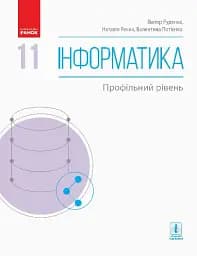 Інформатика. 11 клас. Підручник. Профільний рівень