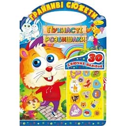 Раскраска Апельсин Игривые сюжеты Пушистые разбойники РМ-37-07, 30 сияющих наклеек