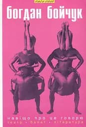 Навіщо про це говорю. Вибрані статті: театр, балет - Богдан Бойчук