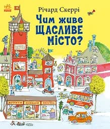 Чим живе Щасливе Місто? Ранок