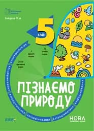 Пізнаємо природу. 5 клас. Бліцоцінювання