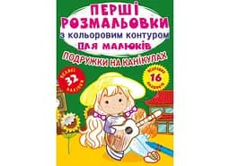 Книга Перші розмальовки з кольоровим контуром для малюків. Подружки на канікулах. 32 великі наліпки 2408