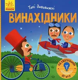 Такі дивовижні. Винахідники
