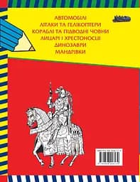 Велика книга розмальовок для хлопчиків - мініатюра 2
