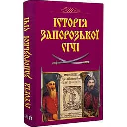 Історія Запорозької Січі - Валерій Смолій - мініатюра 3