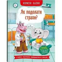 Корисні казки Кристал Бук Як подолати страхи? (F00030095)