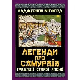 Легенди про самураїв. Традиції старої Японії - Алджернон Мітфорд