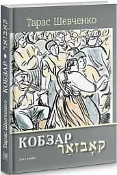 Кобзар. Вибрані твори - мініатюра 2