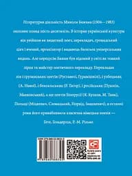 Микола Бажан - Ростислав Коломієць - мініатюра 2