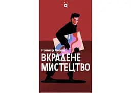 Настільна гра Pakufuda Games Вкрадене мистецтво (Art Robbery) (укр.) (PS008P) - мініатюра 2