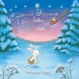 Сніжний Кролик і різдвяне бажання