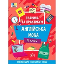 Правила та практикум. Англійська мова. 4 клас - Олена Собчук