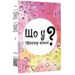 Настольная игра Lords of Boards Что в твоем окне ? (укр.) (LOB2510UA)