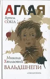 Аглая / Вальдшнепи - Микола Хвильовий