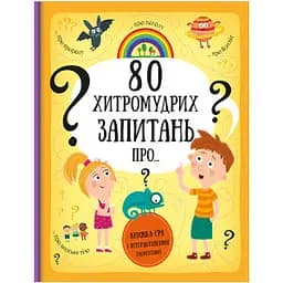 80 хитромудрих запитань. Автор Павла Ганачкова, Тереза Маковська