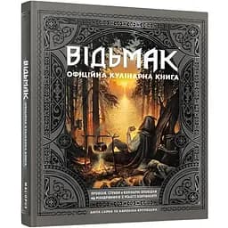 Офіційна кулінарна книга G-Toys Mal'opus Відьмак The Witcher M W UK - Аніта Сарна та Кароліна Крупецька