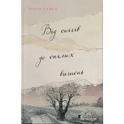 Книга Від снігів до спілих вишень - Савка Ірина (ВСЛ)