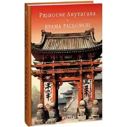 Книга Ворота Рассемон. Библиотека мировой литературы - Акутагава Рюноске (Folio)