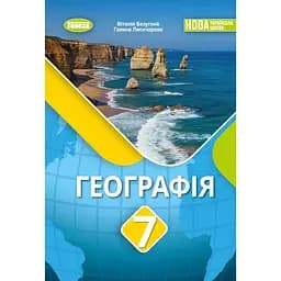 Географія. Підручник для 7 класу
