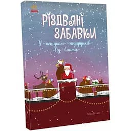 Різдвяні забавки. У пошуках подарунків від Санти - Міке Ґуталс (С1485001У)
