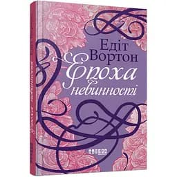 Епоха невинності - Едіт Вортон (517159)