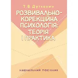 Розвивально-корекційна психологія