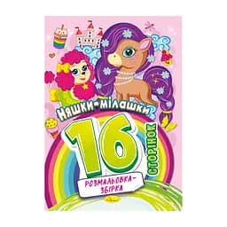 Книжка раскраска "Няшки милашки" Апельсин РМ-58-05, 16 страниц