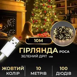 Гірлянда Роса GarlandoPro нитка GarlandoPro 100 LED довжина 10 м від USB зелена, жовтий (USB100L10MGY)
