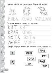 Каліграфія для дошкільнят. Пишу та читаю слова. Прописи із завданнями та наліпками - мініатюра 3