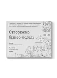 Створюємо бізнес-модель