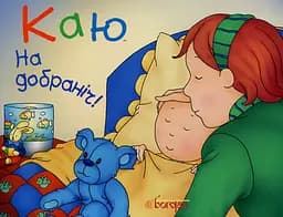 Каю. На добраніч! - Леро Крістін