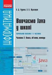Інформатика. Вивчаємо Java у школі. Навчальний посібник у 2 частинах. Частина 2. Класи, об’єкти, методи
