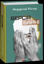 Версія Барні