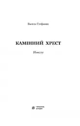 Камінний хрест - Василь Стефаник (978-966-10-5347-1) - мініатюра 3