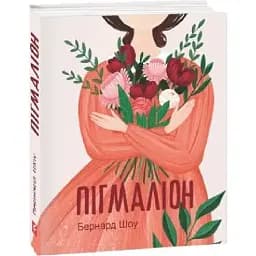 Книга Пігмаліон. Подарункові мініатюрні книжки - Бернард Шоу (Folio)