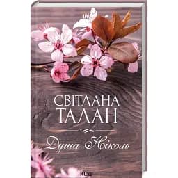 Книга Душа Ніколь - Світлана Талан (КСД)
