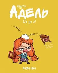 Крута Адель. Це - не я! Том 4