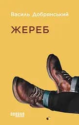 Жереб - Василь Добрянський