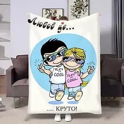 Плед 3D на день закоханих Love is Круто 4477_A 18013 160х200 см