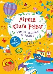 Літня книга розваг АССА Ігри та завдання на щодень