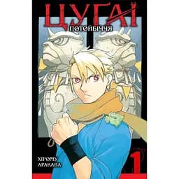 Манга Nasha idea Цугаи потусторонний мир Daemons of the Shadow Realm на украинском языке 01 Том M NI DSR 01