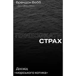 Приборкати страх. Досвід "морського котика" - Джон Девід Манн