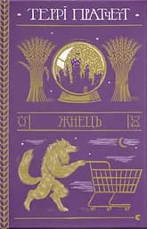 Жнець - Террі Пратчетт