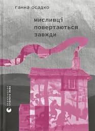 Мисливці повертаються завжди