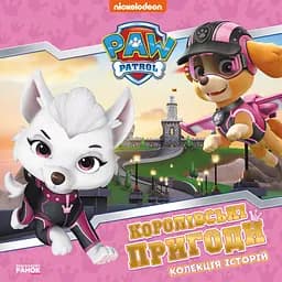 Колекція історій. Щенячий Патруль. Королівські пригоди (483306)