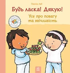 Книга Ранок Будь ласка! Дякую! Усе про повагу та ввічливість