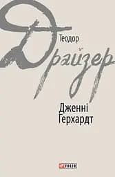 Дженні Герхардт - Теодор Драйзер