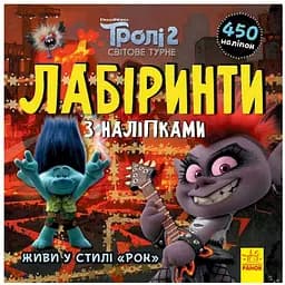 Лабіринти з наклейками Ranok Creative Живи у стилі рок! Тролі 1249010, 450 наклейок